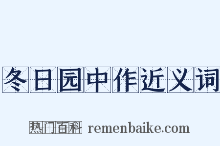 冬日园中作近义词是什么意思的图片